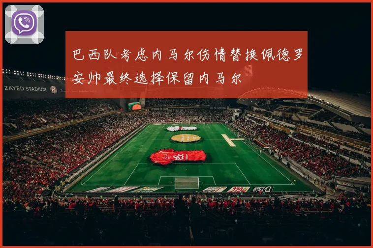 巴西队考虑内马尔伤情替换佩德罗安帅最终选择保留内马尔