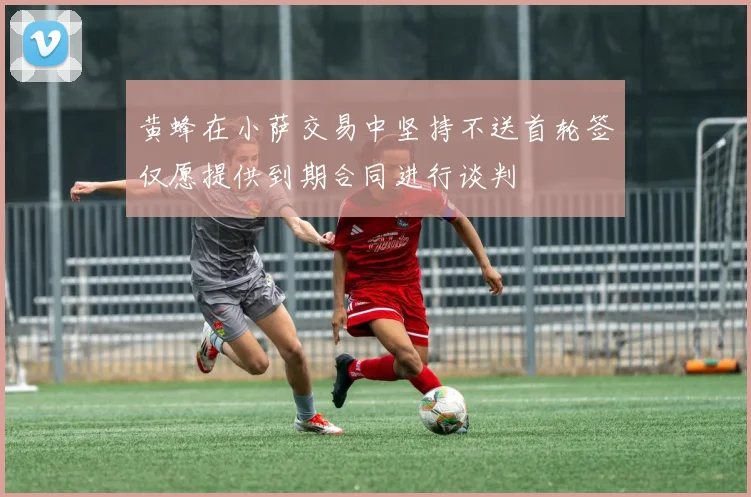 黄蜂在小萨交易中坚持不送首轮签仅愿提供到期合同进行谈判