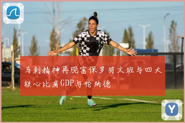 马刺精神再现富保罗将文班与四大核心比肩GDP与伦纳德