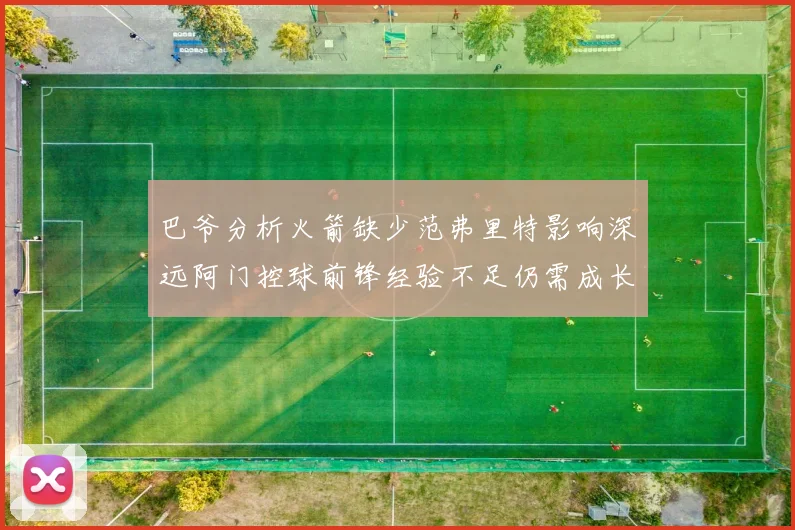 巴爷分析火箭缺少范弗里特影响深远阿门控球前锋经验不足仍需成长