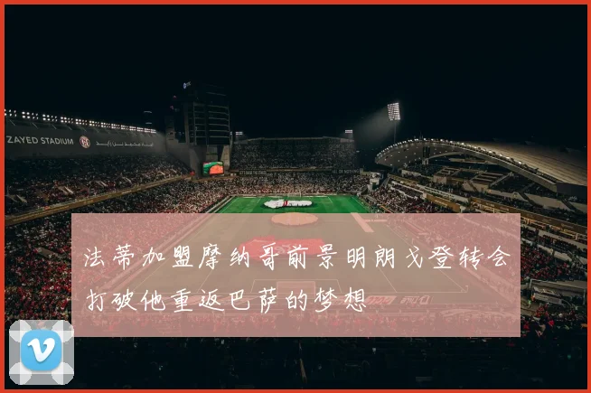 法蒂加盟摩纳哥前景明朗戈登转会打破他重返巴萨的梦想